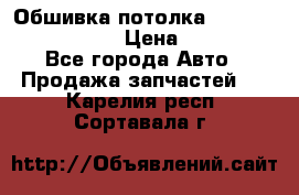 Обшивка потолка Hyundai Solaris HB › Цена ­ 7 000 - Все города Авто » Продажа запчастей   . Карелия респ.,Сортавала г.